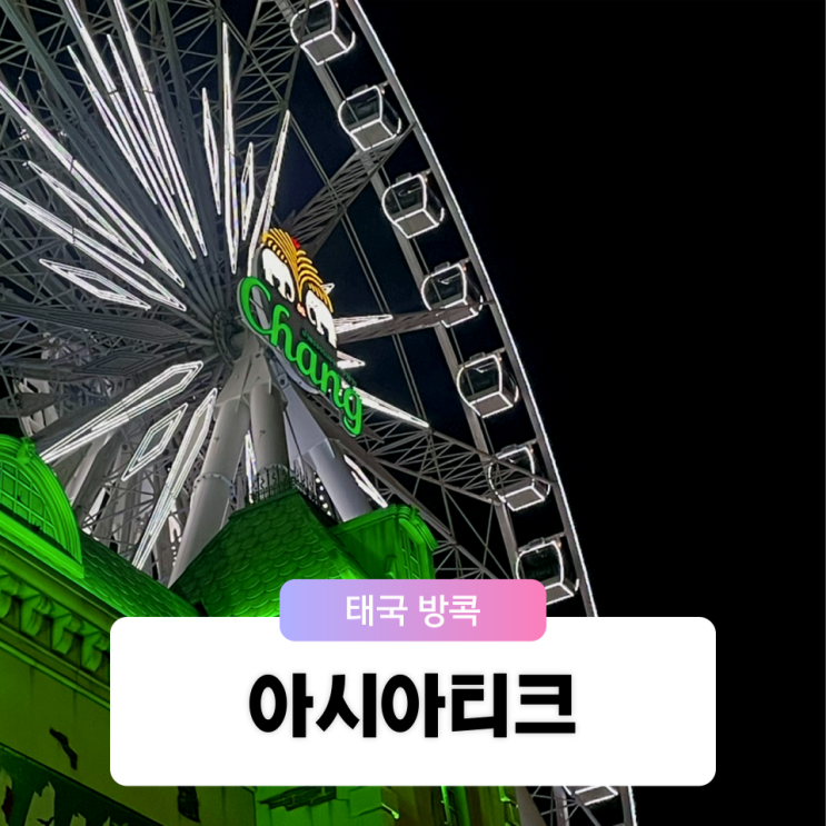  방콕 가볼만한 곳 아시아티크 야시장 가는 법 관람차 맛집 시간