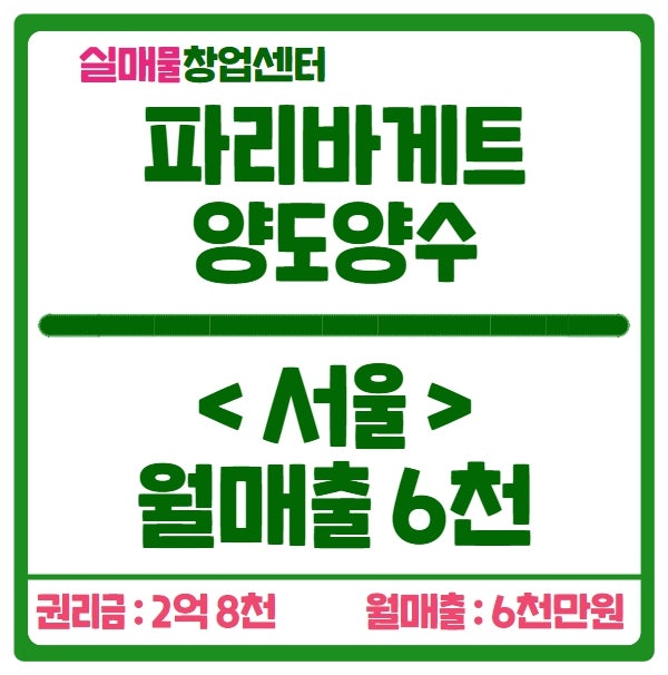 파리바게트 창업 서울 양도양수 매물 (매출 6천, 리뉴얼완료) 파리바게트 창업 서울 양도양수 매물 (매출 6천, 리뉴얼완료)