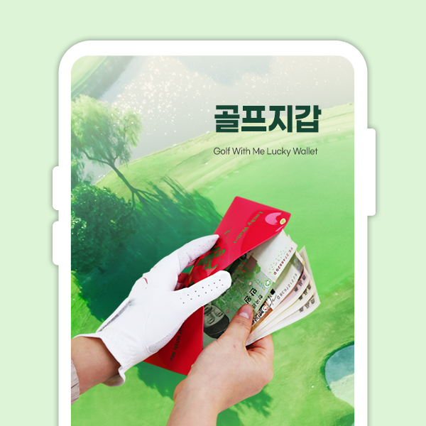  golf 골프 용품 지갑 지폐보관 경기 내기 스코어체크 상세페이지 디자인 사진촬영 기획 Gif