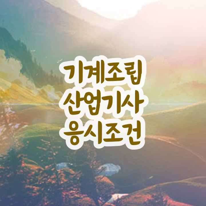  기계조립산업기사 2024  기계조립산업기사