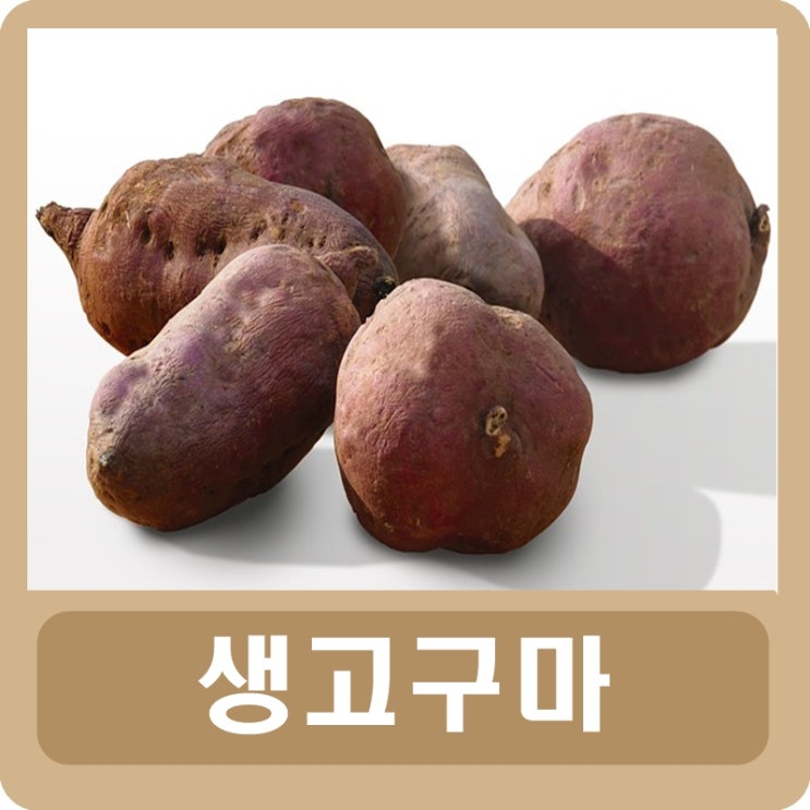  생고구마 칼로리 효능 부작용 보관법