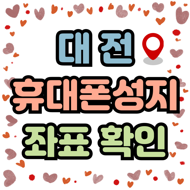  대전 휴대폰 성지 좌표 핸드폰 저렴하게 사는법