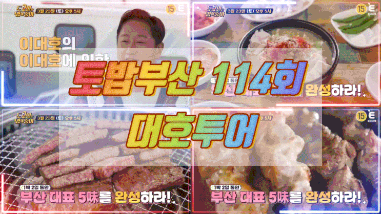  토요일은 밥이 좋아 부산 숙성한우구이 토밥 부산 쌈장돼지국밥 닭꼬치오마카세 114,115회 대호투어 5미