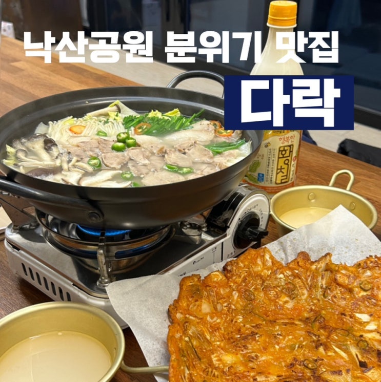  낙산공원, 데이트하기 좋은 한식 주점 “다락”