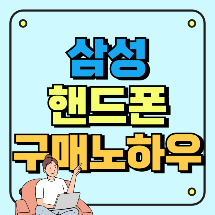 삼성 핸드폰 싸게사는법 노하우 확인해요 삼성 핸드폰 싸게사는법 노하우 확인해요