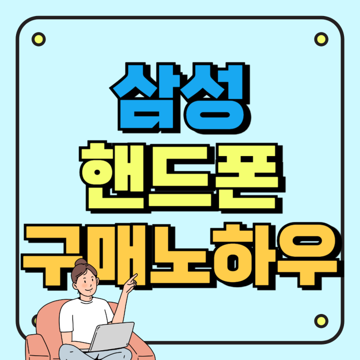 삼성 핸드폰 싸게사는법 노하우 확인해요