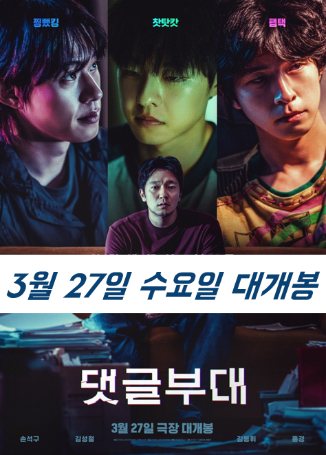 영화 <b>댓글부대</b> 개봉 3월 27일(손석구 김성철 김동휘 홍경)