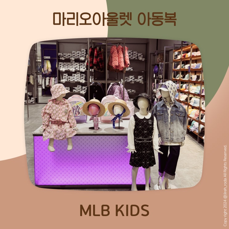  마리오아울렛 아동복 MLB키즈