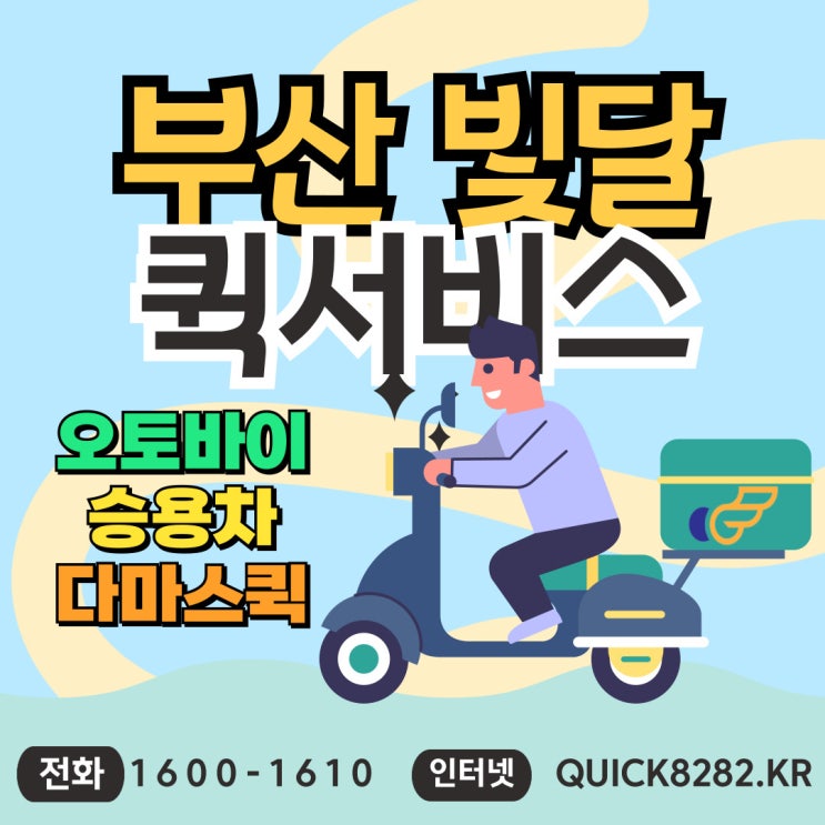  부산퀵서비스 배달은 빛달에게 맡겨주세요.[오토바아퀵,다마스퀵]