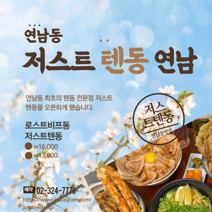  연남동맛집 연남 최초의 텐동 전문점 저스트텐동 연남본점