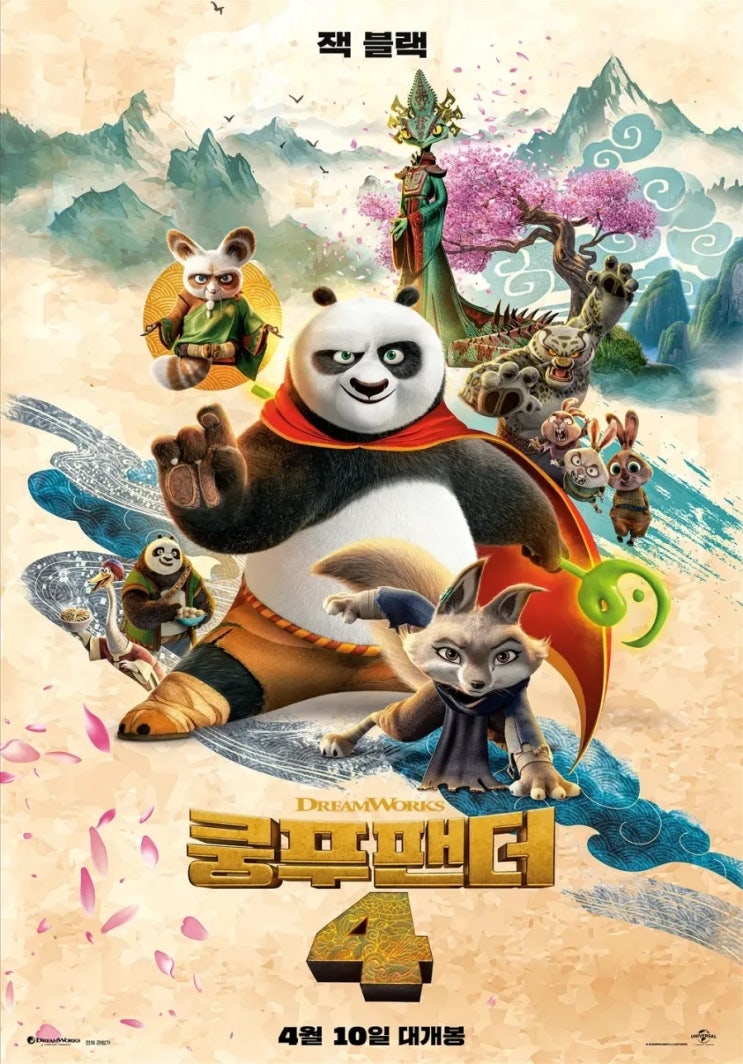 <쿵푸팬더 4> 예고편과 캐릭터 소개, 로튼토마토/메타크리틱/IMDB 평점 <쿵푸팬더 4> 예고편과 캐릭터 소개, 로튼토마토/메타크리틱/IMDB 평점