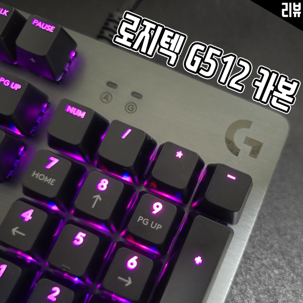 로지텍G512 GX RED 게이밍키보드 스펙과 특징 살펴보기 로지텍G512 GX RED 게이밍키보드 스펙과 특징 살펴보기