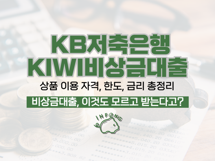  KB저축은행KIWI비상금대출 대상 금리 한도 신청 정리