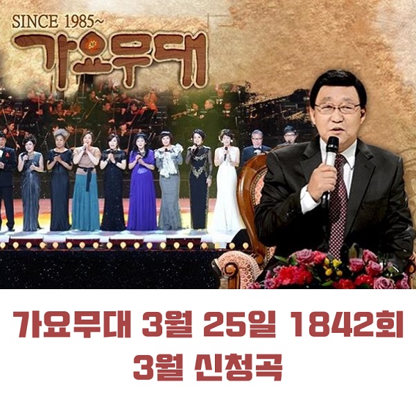 KBS 가요무대 1843회 4월 1일 오늘 출연진 박재홍&이해연1842회 3월 25일 3월 신청곡 신미래 허찬미 서지오 최진희 外 MC 사회자 김동건 회차정보 방청신청 공식영상