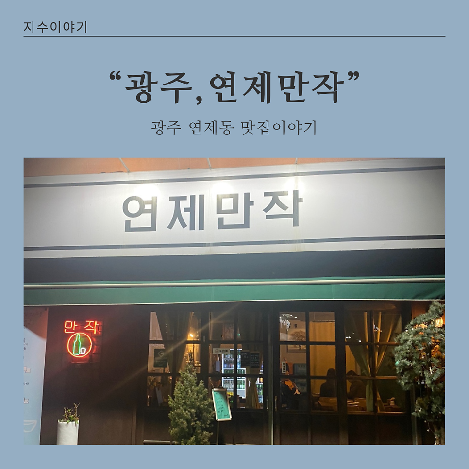 연제만작 사진 1