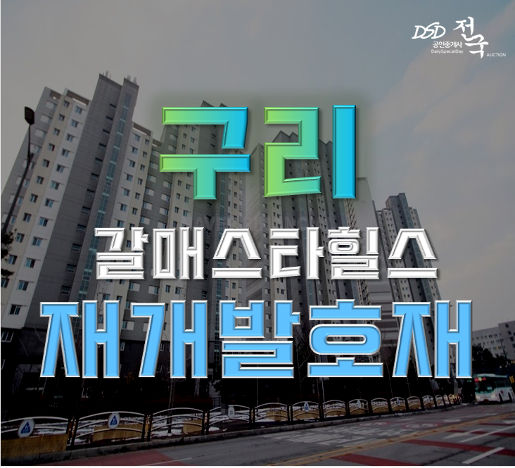 구리아파트경매 갈매스타힐스 34평형 5억대 급매 구리아파트경매 갈매스타힐스 34평형 5억대 급매