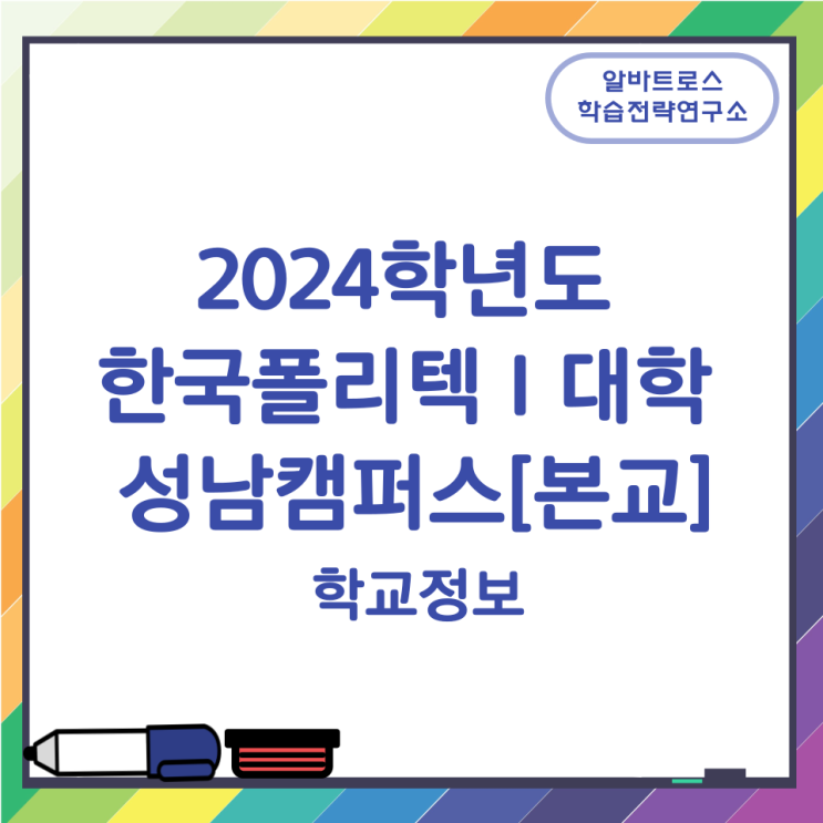 2024학년도 한국폴리텍 I 대학 성남캠퍼스[본교] 학교정보