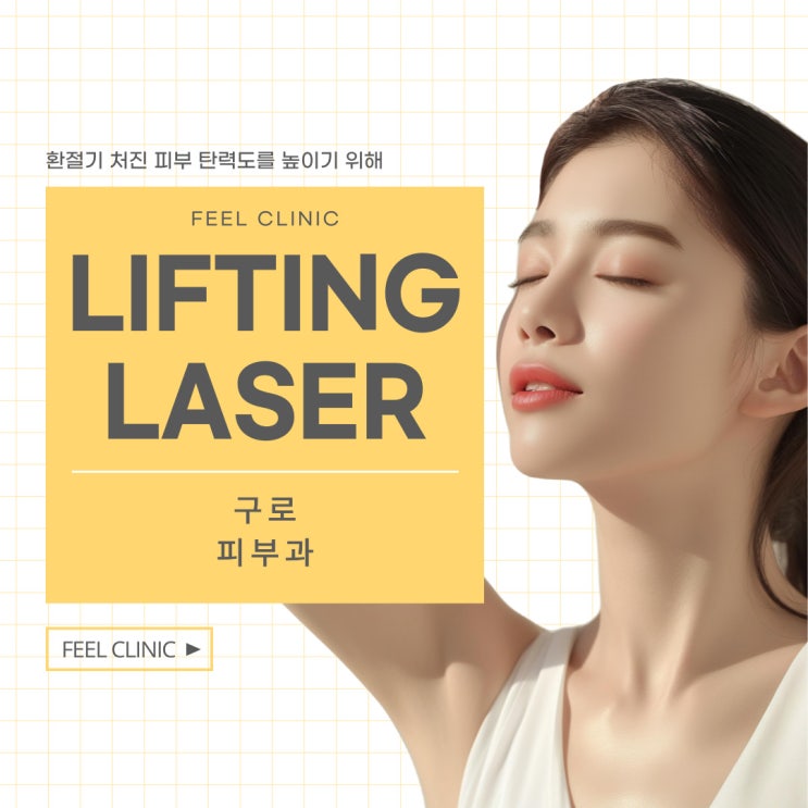  구로피부과 환절기 처진 피부 탄력도를 높이는 방법