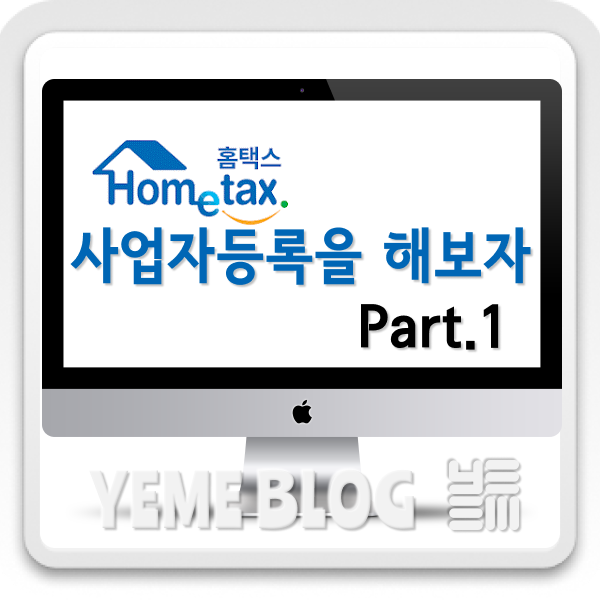  이번엔 사업자등록이닷~