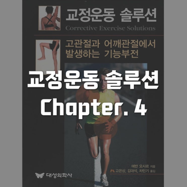  교정운동솔루션 : Chapter 4 - 고관절 복합체