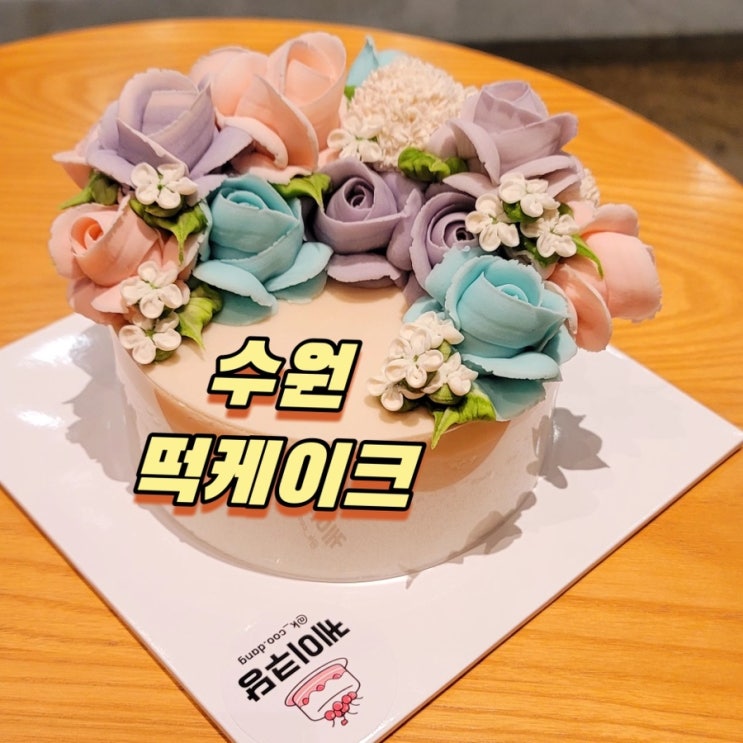  수원떡케이크! 예쁘고 맛있는 기념일케이크 케이쿠당