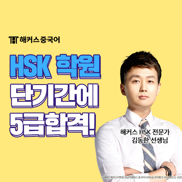  해커스 HSK 점수보장반 한달 만에 hsk 5급 합격!
