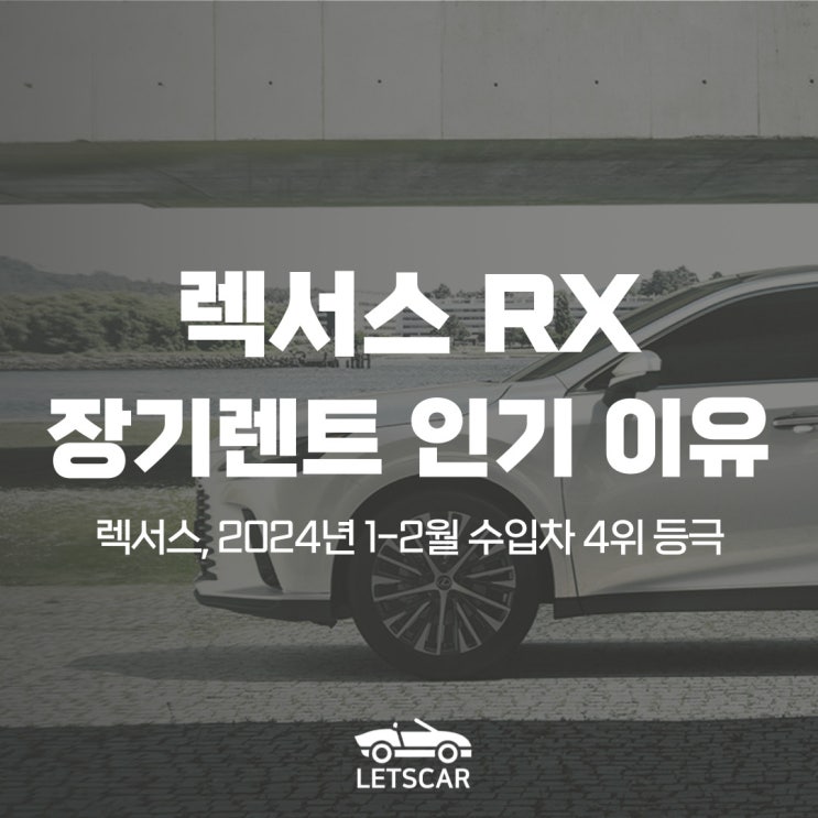  렉서스 RX 하이브리드, 연비 및 스펙부터 장기렌트 출고 장점까지