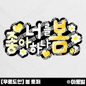  [무료도안] 어린이집 봄 토퍼(너를 좋아하나 봄) 무료도안 공유  •̀.̫•́