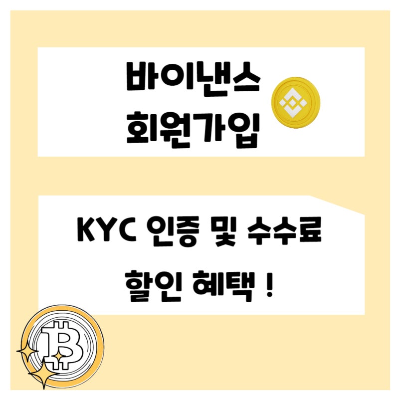 완전한 바이낸스 가입 가이드