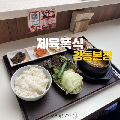  천호동맛집 강동역제육폭식 - 아이도 데려가고 싶은 제육덮밥 맛집