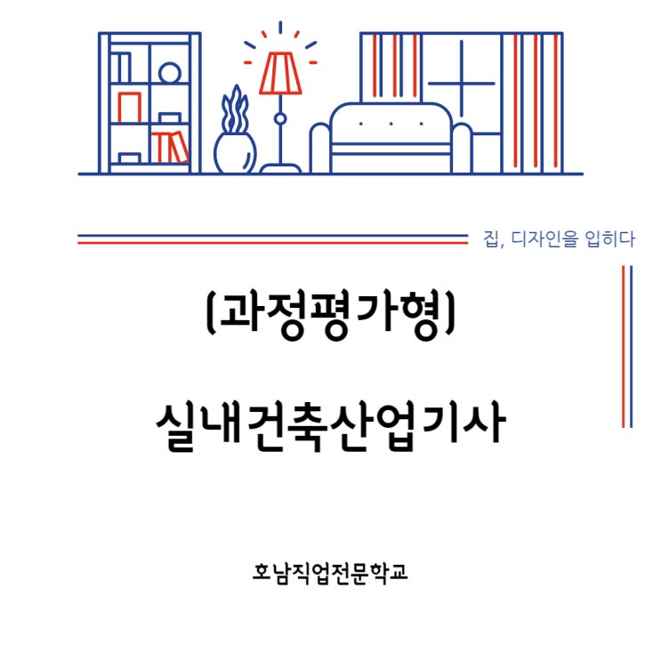  실내건축산업기사 과정평가형 - 자격증 취득정보