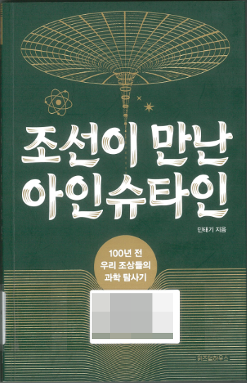 조선이 만난 아인슈타인!! 조선이 만난 아인슈타인!!