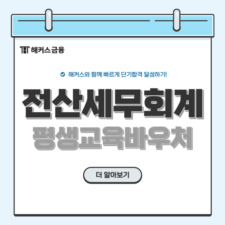  평생교육바우처 사용처 전산세무회계 자격증 해커스에서 취득하기