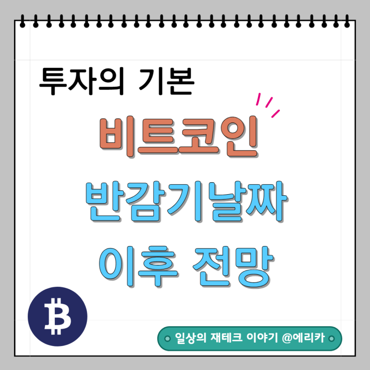  2024 비트코인 반감기 뜻 반감기 날짜 후 비트코인 시세와 전망