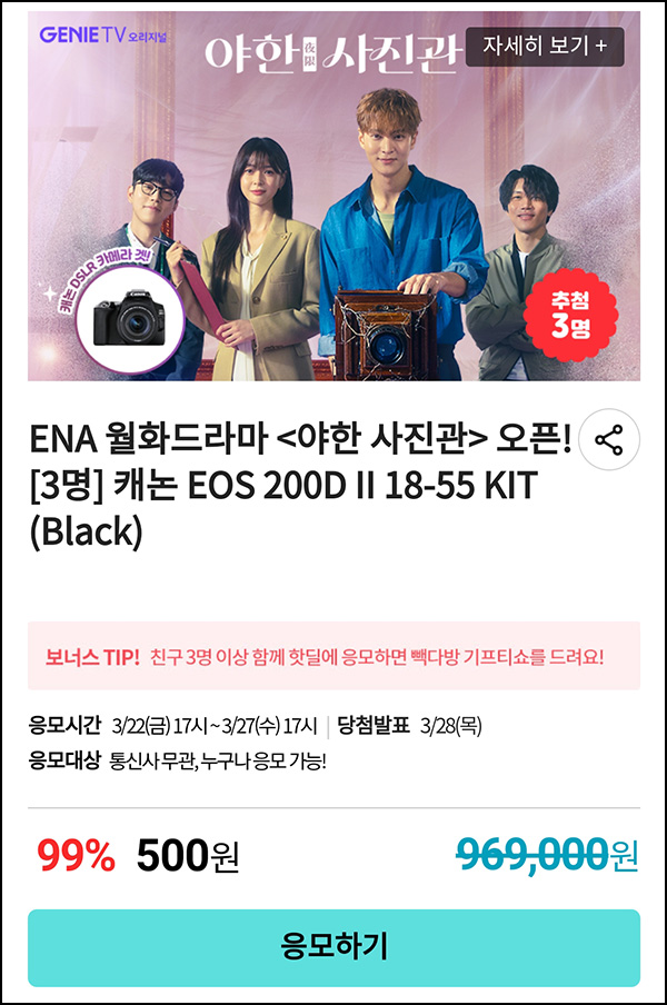 KT샵 핫딜 0원응모 이벤트(캐논 EOS 200D 500원)+3명공유 빽다방 100% ~03.27