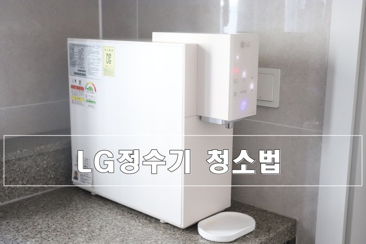  LG정수기 청소법 쉽게 알려드릴게요