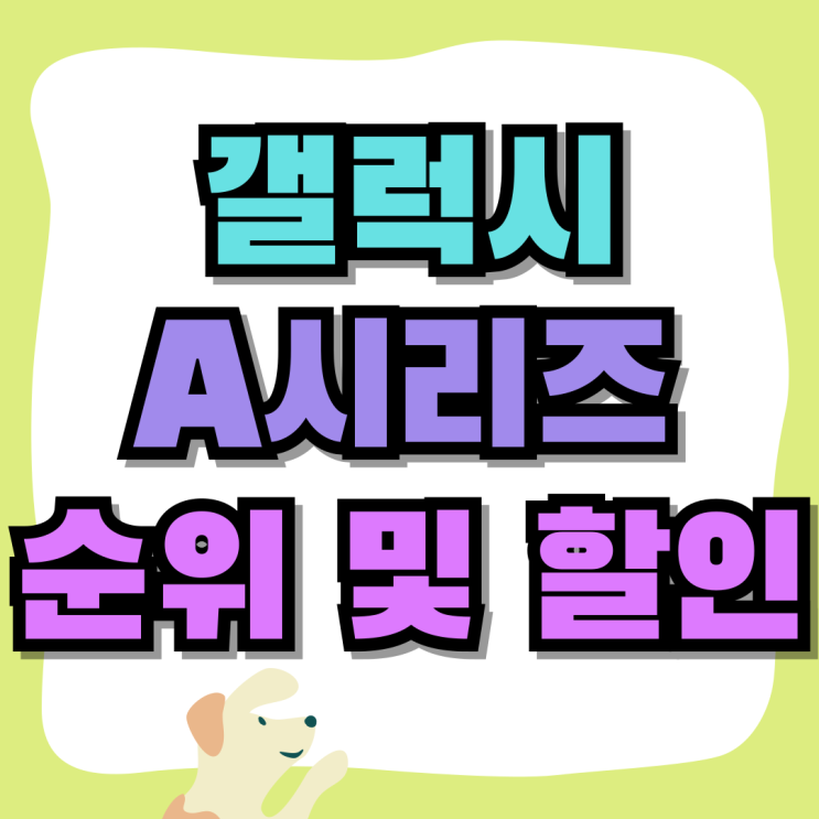 갤럭시 A시리즈 순위 추천 할인 구매! 갤럭시 A시리즈 순위 추천 할인 구매!