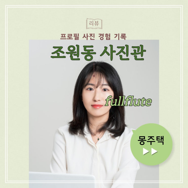  조원동사진관 몽주택 프로필 사진 촬영 경험 기록