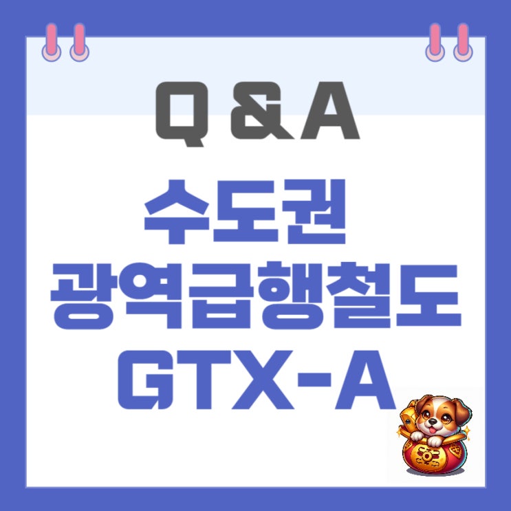 GTX-A : 수서~동탄 구간 개통! 수혜지역은?
