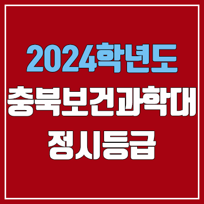 충북보건과학대학교 정시등급 (2024, 예비번호, 충북보건과학대 커트라인) 충북보건과학대학교 정시등급 (2024, 예비번호, 충북보건과학대 커트라인)