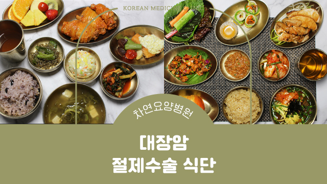  대장암 절제 수술 식단 적절한 영양섭취 중요