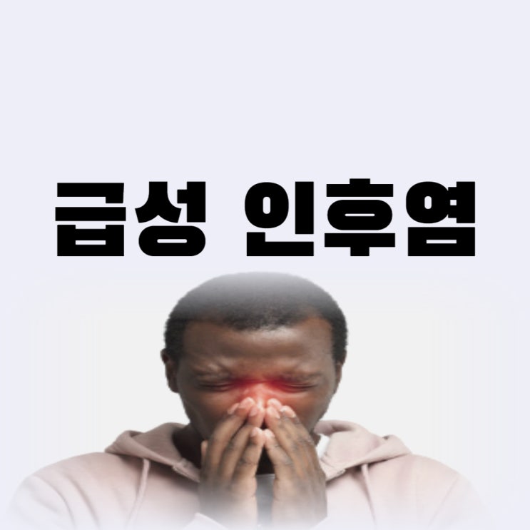  급성 인후염 증상과 편도염 증상 차이 인후염 약국 약