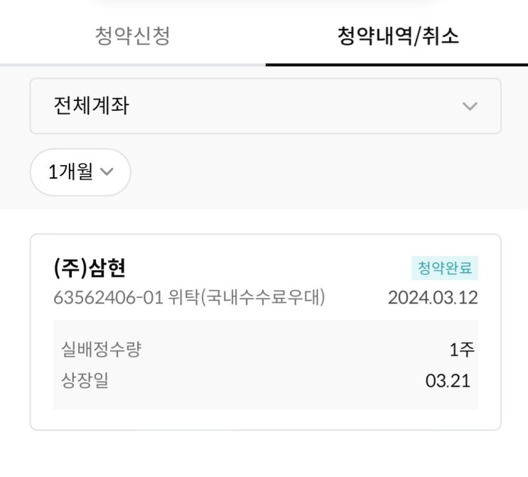  [3월 공모주청약]삼현 매도완료
