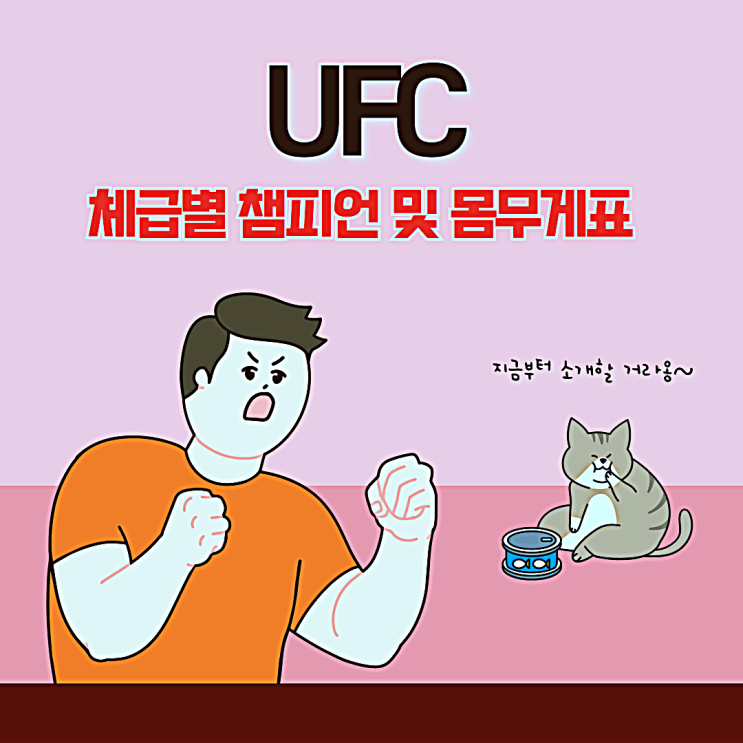  UFC 체급별 챔피언 몸무게표 최신 정보 알아보기