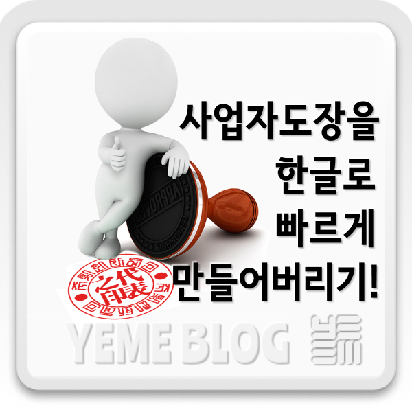  사업자도장을 만들어버리자!