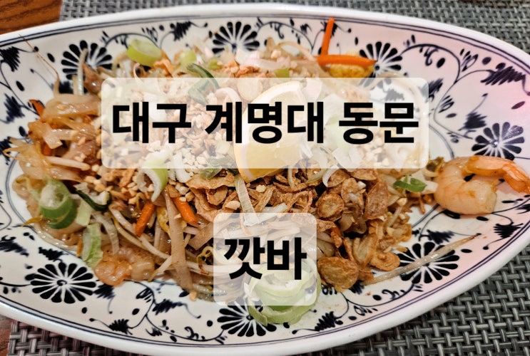  대구 계명대 동문 맛집 가성비 좋고 혼밥하기 좋은 베트남 음식 깟바