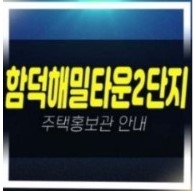  03-22 제주도 함덕해밀타운2단지 조천읍 함덕리 신규아파트 세컨하우스 투자,실수요 분양홍보관