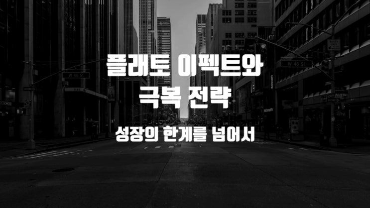  성장의 한계를 넘어서 - 플래토 이펙트와 극복 전략