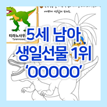  [설문조사5결과] 5세 남아 생일선물 투표 1위는!? (깜짝선물 있어요)