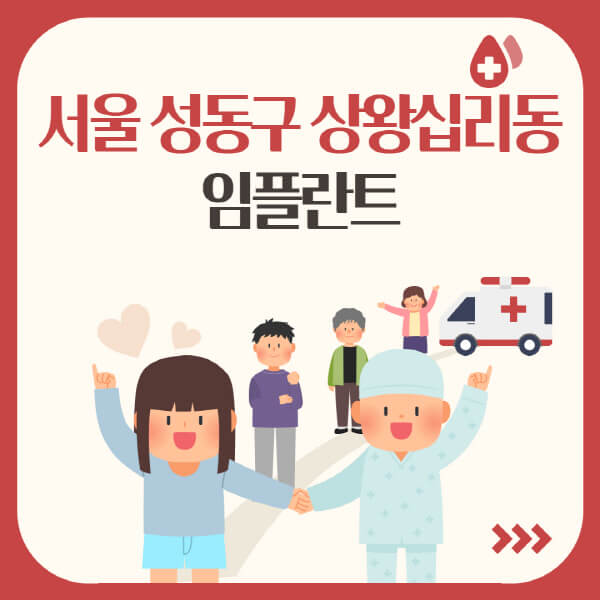서울 성동구 상왕십리동 임플란트 솔직후기: 가격부터 수술까지!